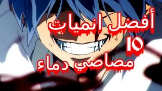 أفضل 10 انميات مصاصي دماء التفاصيل في الوصف [upl. by Zuckerman]