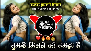 तुमसे मिलने की तमन्ना है Dj Song  Tumse Milne Ki Tamanna Hai Dj Song  KDK Halgi Mix🔥 [upl. by Abrahams69]