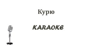 Курю Ваенга Karaoke Tenerife [upl. by Oravla]