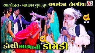 Bhabha Ni Comedy  Ramamandal 2018  Gujarati New Comedy Video [upl. by Shulamith]