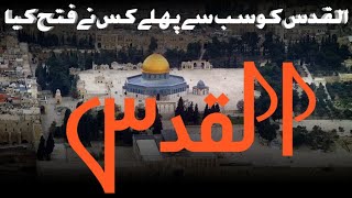 alquds ko sab se phle kis na fath kia tah ll masjid aqsa our alquds ka psse mnzar [upl. by Narmi]