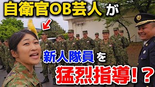 【突撃！】自衛官OG芸人が大暴れ！？信太山駐屯地の新隊員を激烈激励！【和泉市・陸上自衛隊・女性自衛官・自衛隊芸人・お笑い・福知山駐屯地・ちっぴぃちゃんズの陸上自衛隊あるある】 [upl. by Alysia]