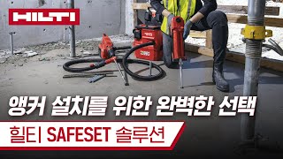 앵커 설치를 위한 완벽한 선택 힐티 SAFESET 솔루션 [upl. by Aisinoid]