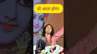 मैंने मोहन को बुलाया है वो आता होगा  Aniruddhacharya ji Maharaj shorts live anirudh [upl. by Orfield722]