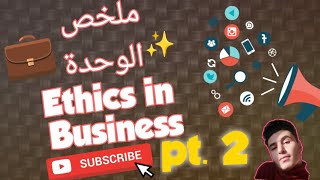 ملخص الوحدة  Ethics in Business Pt2 [upl. by Janeczka910]