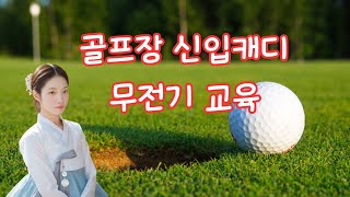 ⛳골프장 신입캐디 무전기 교육 골프장 골프캐디 골프 무전기 골프장교육 캐디교육 신입캐디 무전기교육 캐디 캐린이 골프교육 golf 인이어 무전예절 [upl. by Ilahsiav]