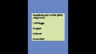 Guptas in Tamil  English  TNPSC History in Tamil  History in Tamil Indian History  5 Second GK [upl. by Yntruoc970]