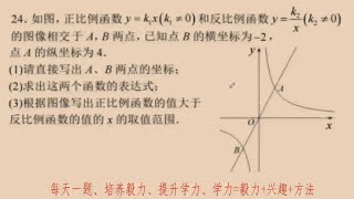 每天一题202419九年级数学上反比例函数单元测验第24题 [upl. by Tnahsarp]