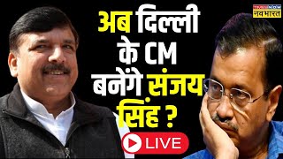 Sanjay Singh Will be the Next Delhi CM   AAP  Delhi Excise Poilicy Scam News Live। Latest Updates [upl. by Ricardama]