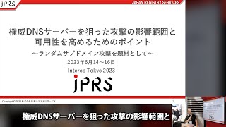 権威DNSサーバーを狙った攻撃の影響範囲と可用性を高めるためのポイント～ランダムサブドメイン攻撃を題材として～ [upl. by Tioneb629]