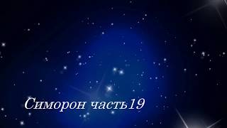 Симоронские ритуалы на исполнение желания ЧАСТЬ 19 [upl. by Pradeep]