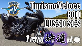 TURISMO VELOCE 800 LUSSO SCS 2022 MV Agusta【バイク試乗レビュー】ツーリズモヴェローチェ [upl. by Alliuqet484]