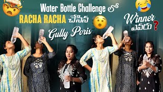 Water Bottle Challenge లో Racha Racha చేసిన Gully Poris Winner ఎవరు gullyporis3121 [upl. by Seaden]