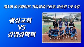 제1회 족구라이프 기독교족구선교 교류전 1부4강 광성교회 VS 강영장학회 [upl. by Hedi]