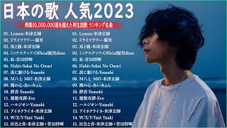 【2023年 最新】人気曲メドレー2023🍁日本の歌 人気 2023  2023年 ヒット曲 ランキング🍁音楽 ランキング 最新 2023 [upl. by Ecirtael]