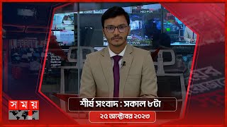 শীর্ষ সংবাদ  সকাল ৮টা  ২৫ অক্টোবর ২০২৩  Somoy TV Headline 8am  Latest Bangladeshi News [upl. by Ennayk]