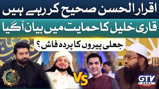 Iqrar ul Hassan Is Doing Right  Qari Khalil Ur Rehman Latest Bayan  Irfan e Ramzan  GTV News [upl. by Orat343]