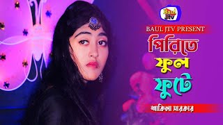 পিরিতের ফুল ফুটে। Priter Ful Fhote । বাউল শাকিলা সরকার । Baul Jtv [upl. by Cull]