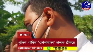 KALNA পুলিশের গাড়ির quotতোলাবাজquot চালক শ্রীঘরে [upl. by Alston]