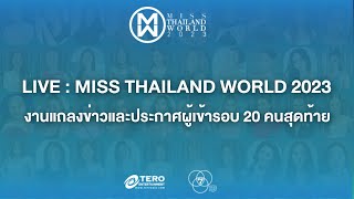 🔴LIVE แถลงข่าวและประกาศผลการคัดเลือก Miss Thailand World 2023 รอบ 20 คนสุดท้าย  MTW2023 [upl. by Oinafipe]