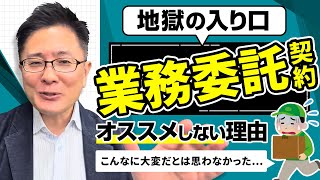 【退職代行 弁護士】地獄の入り口、「業務委託契約」を全くオススメしない理由 [upl. by Edak]