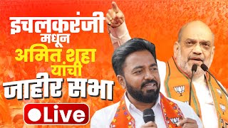 🔴 LIVE इचलकरंजी मधून अमित शहा यांची जाहीर सभा amitshah ichalkaranji [upl. by Sonafets]