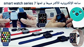 أقوى مراجعه للساعة الإلكترونيه الأكثر مبيعا في الأسواق المغربيه و ثمنها مغري  smart watch series 7 [upl. by Niarbo]