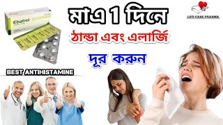 Ebatrol 10 mg Bangla  Ebastine  Ebastine tablet  Ebatin Tablet bangla  Ebatin এর কাজ কি [upl. by Okier]