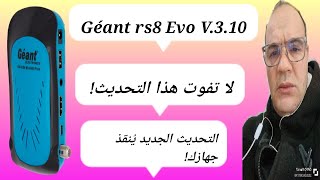 Géant rs8 Evo V310 كل ما تحتاج معرفته  Géantrs8Evo310تحديثGéantrs8Evo [upl. by Ayerdna]