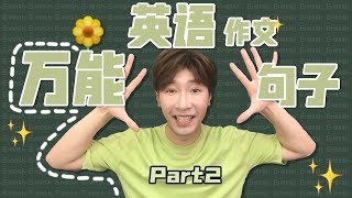 英語作文萬能句型Part2！有這十個句型作文so easy啦 [upl. by Lucrece]