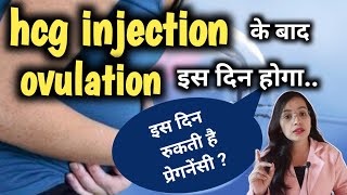 hcg injection ke baad is din hoga ovulation  IndependentChashmish1 [upl. by Solana]