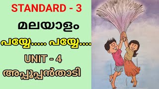 പയ്യേ പയ്യേ  STD 3 MALAYALAM UNIT 4  അപ്പൂപ്പൻതാടി  CLASS 3 NEW MALAYALAM UNIT 4 APPOOPPANTHADI [upl. by Aynad]