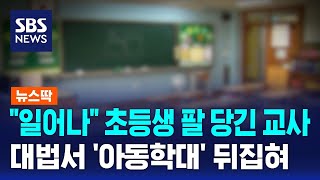 quot일어나quot 초등생 팔 당긴 교사…대법서 아동학대 뒤집혀  SBS  뉴스딱 [upl. by Claudell]