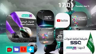 طريقة بحث تردد قنوات ssc على جهاز بي اوت كيو  beoutQ [upl. by Eyar]