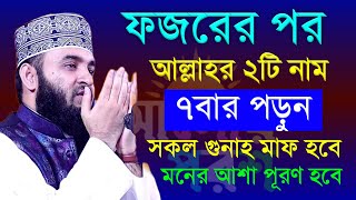 ফজরের পর আল্লাহর ২টি নাম ৭বার পড়ুন। সকল গুনাহ মাফ হবে মনের আশা পূরণ হবে। মিজানুর রহমান আজহারী 3 [upl. by Male735]