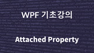 C WPF 기초 강의Attached Property PasswordBox 바인딩 [upl. by Amikay]