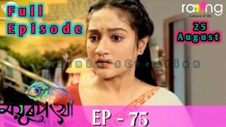 Mayur Ponkhi ময়ূৰপংখী  Today Full Episode 25 August 2022 Episode  75  rangtv [upl. by Aurelea278]