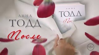 Анна Тодд «После» [upl. by Karim]