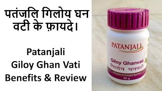 Patanjali Giloy Ghan Vati Benefits amp Review  पतंजलि गिलोय घन वटी के फ़ायदे। [upl. by Nanyk776]