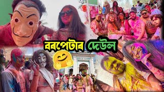 বৰপেটা কীৰ্ত্তন ঘৰৰ দেউল উৎসৱত Pregnant ল’ৰা দেখিলো😳  Barpeta Holi [upl. by Sisco]