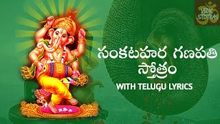 Sankatahara Ganapati Stotram ప్రణమ్య శిరసా దేవం  vedic stotras  Telugu  With lyrics [upl. by Siroved]