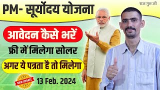 PM Suryoday Yojana Form Kaise Bhare 2024  अब ऐसे मिलेगा फ्री सोलर सिस्टम [upl. by Nivra]