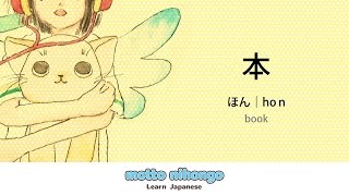 How to pronounce 「hon｜ほん｜本」 Japanese vocabulary [upl. by Billat]