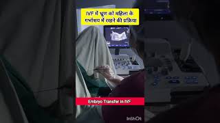 IVF Embryo Transfer by Dr Rakshita Malik doctor ivfdoctor ivfspecialist mbbs gynaecologist ivf [upl. by Daley]