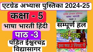 कक्षा 5 एटग्रेड अभ्यास पुस्तिका 202425 हिंदी संपूर्ण हल पाठ 3 atgrade abhyas pustika kaksha 5 Hindi [upl. by Pazit]