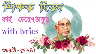 Teachers day party  Shikshak Dibosh by Debesh Thakur  Shikshak Dibosher Kobita abritti  Poem [upl. by Oyam]