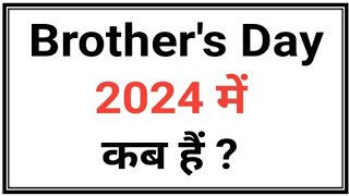 ब्रदर्स डे 2024  Brothers Day 2024 Date  Brothers day kab hai 2024  भाई दिवस 2024 में कब हैं [upl. by Azaria922]