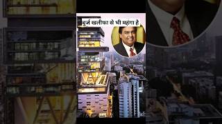 मुकेश अंबानी के घर में AC नहीं लगा है Antilia houseshorts ytshorts antilia ambani [upl. by Nitsirk]