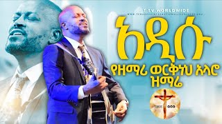 እግዚአብሔር የታመነ ነው ዘማሪ ወርቅነህ አላሮ Singer Workneh Alaro at Pastor kassahun lemma [upl. by Htyderem885]