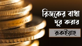 রিজকের বাধা দূর করার শক্তিশালী রুকইয়াহ  Powerful Ruqyah for wealth rizq blockage [upl. by Hairahcez]